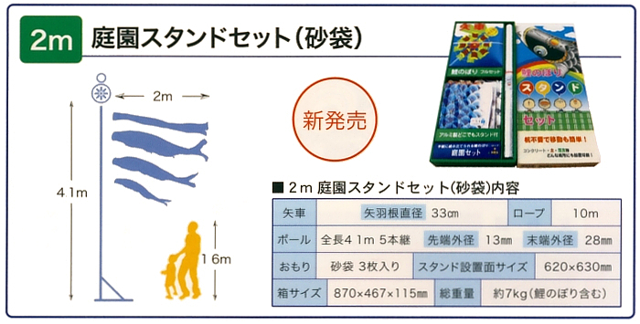 星歌スパンコール２Ｍ庭園スタンドセット（砂袋） 【116-195】