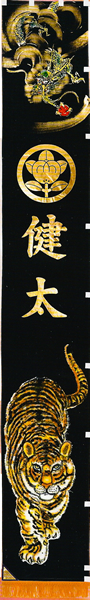 手描き龍虎之絵のぼり【掲揚装置付（ポール別売）】