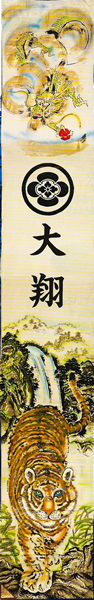 色彩山水開運龍虎【掲揚装置付（ポール別売）】