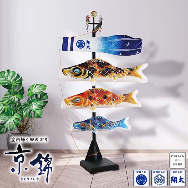 室内飾り鯉のぼり京錦セット家紋・名入　【家紋・名入代込】 【123-450】