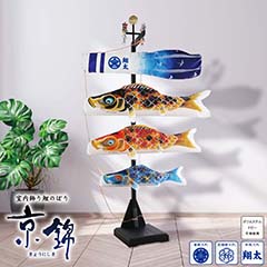 室内飾り鯉のぼり京錦セット家紋・名入 【家紋・名入代込】 【123-450】
