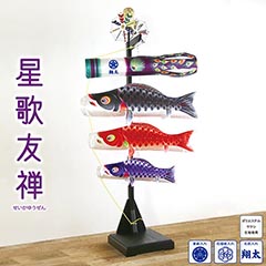 室内飾り鯉のぼり星歌セット 星歌友禅家紋・名入 【家紋・名入代込】 【123-431】