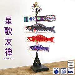 室内飾り鯉のぼり星歌セット 星歌友禅家紋・名入 【家紋・名入代込】 【123-431】