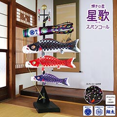 室内飾り鯉のぼり星歌セット 星歌スパンコール家紋・名入 【家紋・名入代込】 【123-430】