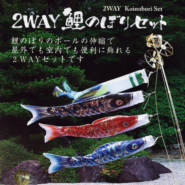 鯉のぼり　翠峰鯉室内用兼ベランダ用2WAYセット1.2m