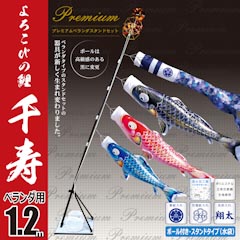 こいのぼり: 千寿１．２M６点プレミアムベランダスタンドセット【116-872】