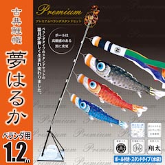 こいのぼり: 夢はるか１．２M６点プレミアムベランダスタンドセット【116-892】