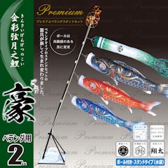 こいのぼり: 豪２M６点プレミアムベランダスタンドセット【116-910】