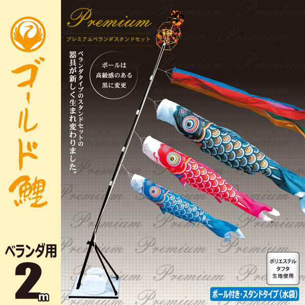 ゴールド鯉 ２Ｍ プレミアムベランダスタンドセット【117-150】