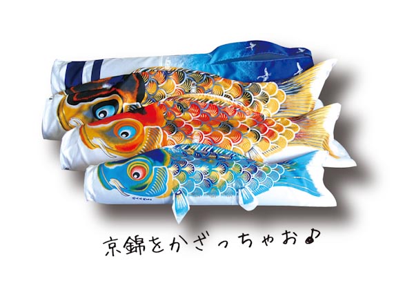 キャンパス鯉のぼり 祝 京錦（名前旗付）【名入代込】