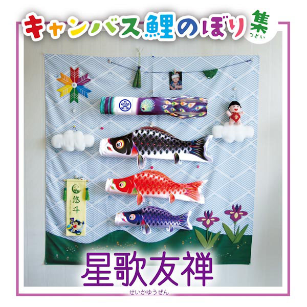 キャンパス鯉のぼり 集 星歌友禅（名前旗付）【家紋入代込】