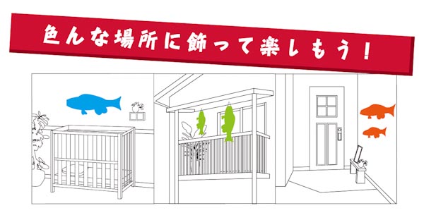 いろんな場所に飾って楽しもう!
