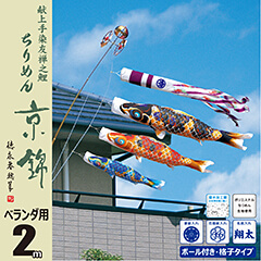 こいのぼり: ちりめん京錦２Ｍロイヤルセット 【120-070】