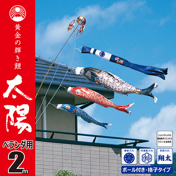 太陽２Ｍロイヤルセット 【120-200】