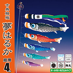 こいのぼり: 夢はるか４Ｍガーデンセット （杭打ち込みタイプ）【112-190_112-191_112-192】