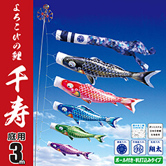 こいのぼり: 千寿３Ｍガーデンセット （杭打ち込みタイプ）【115-230_115-231_115-232】