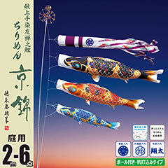 ちりめん京錦2M6点ガーデンセット (杭打ち込みタイプ)【118-370】