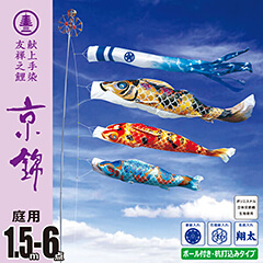 こいのぼり: 京錦１．５Ｍ６点ガーデンセット （杭打ち込みタイプ）【118-451】