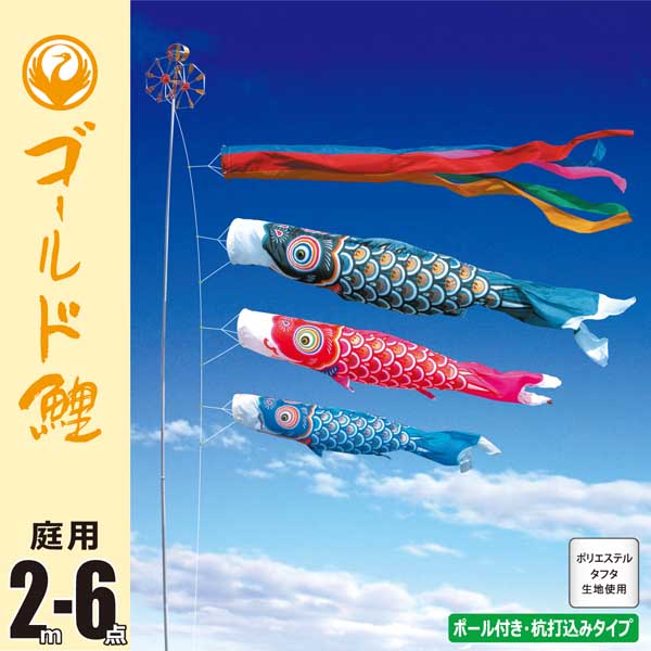 ゴールド鯉２Ｍ６点ガーデンセット （杭打ち込みタイプ）【118-800】