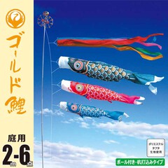 こいのぼり: ゴールド鯉２Ｍ６点ガーデンセット （杭打ち込みタイプ）【118-800】