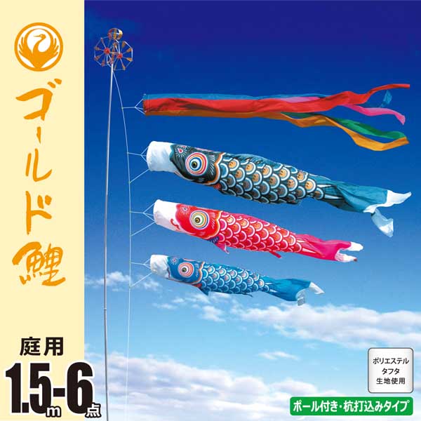 ゴールド鯉１．５Ｍ６点ガーデンセット （杭打ち込みタイプ）【118-801】