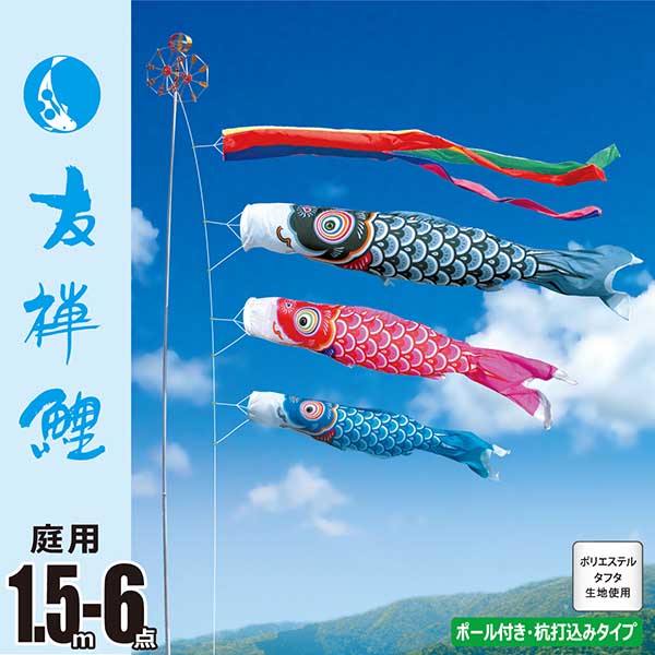 友禅鯉１．５Ｍ６点ガーデンセット （杭打ち込みタイプ）【118-851】