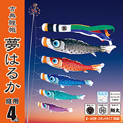 こいのぼり: 夢はるか４Ｍ庭園スタンドセット（砂袋） 【110-690_110-691_110-692】