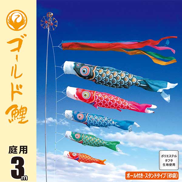 ゴールド鯉３Ｍ庭園スタンドセット（砂袋） 【114-000_114-001_114-002】