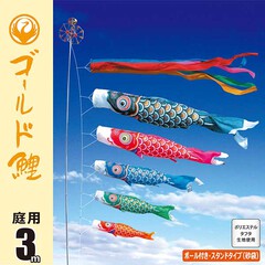 楽天市場】鯉のぼり 庭用 さんさん鯉 3m 6点 マイホーム庭園用