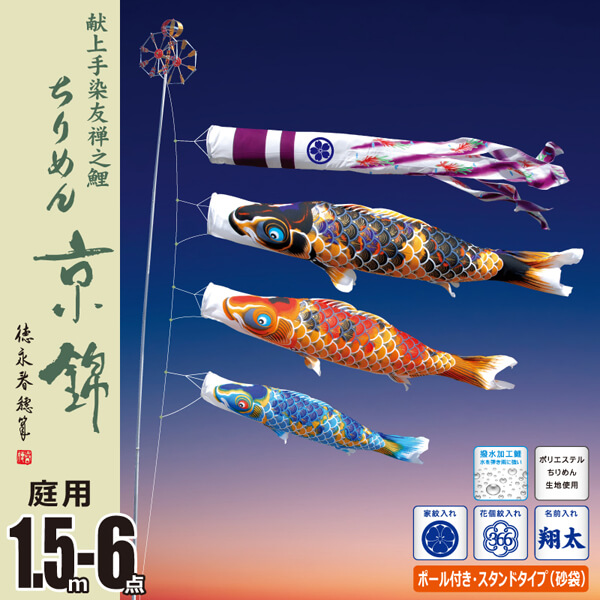 ちりめん京錦１．５Ｍ６点庭園スタンドセット（砂袋） 【116-204】