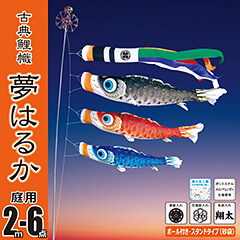 こいのぼり: 夢はるか２Ｍ６点庭園スタンドセット（砂袋） 【116-217】
