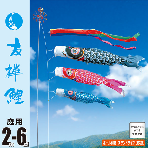 友禅鯉２Ｍ６点庭園スタンドセット（砂袋） 【116-250】