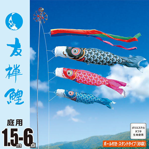 友禅鯉１．５Ｍ６点庭園スタンドセット（砂袋） 【116-251】
