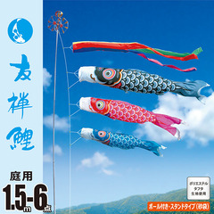 友禅鯉１．５Ｍ６点庭園スタンドセット（砂袋） 【116-251】