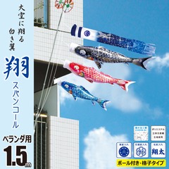 こいのぼり: 翔スパンコール1.5Mベランダセット