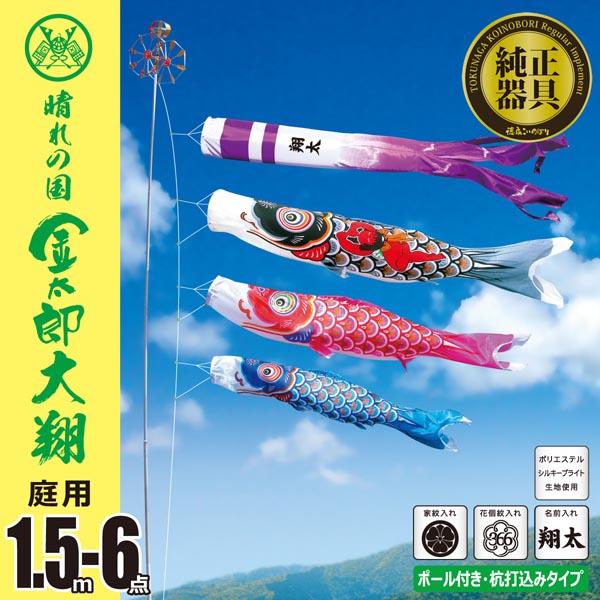 金太郎大翔鯉 １．５M６点ガーデンセット（杭打ち込みタイプ）【003-686】