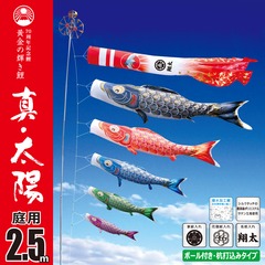 真・太陽 2.5Mガーデンセット (杭打ち込みタイプ)【003-778_003-830_003-83