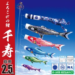 こいのぼり: 千寿 2.5Mガーデンセット （杭打ち込みタイプ）【118-313_118-314_118-315】