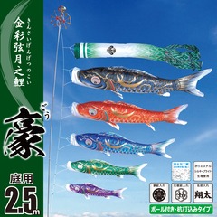 こいのぼり: 豪 2.5Mガーデンセット （杭打ち込みタイプ）【118-319_118-320_118-321】