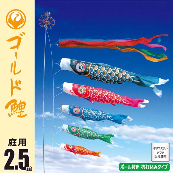 ゴールド鯉 2.5Mガーデンセット （杭打ち込みタイプ）【118-322_118-323_118-3