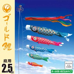 ゴールド鯉 2.5Mガーデンセット (杭打ち込みタイプ)【118-322_118-323_118-3
