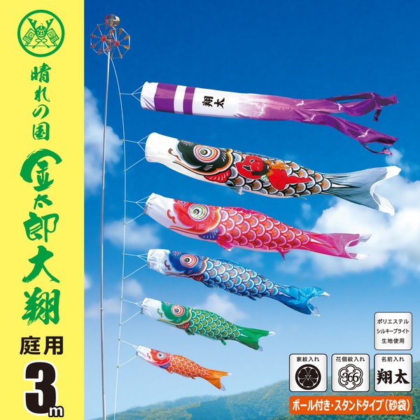 金太郎大翔鯉 ３M庭園スタンドセット（砂袋）【003-690】
