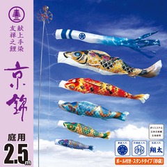 京錦 2.5M庭園スタンドセット(砂袋)【116-162_116-163_116-164】