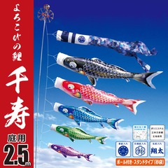 こいのぼり: 千寿 2.5M庭園スタンドセット（砂袋）【116-165_116-166_116-167】