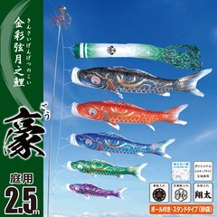 豪 2.5M庭園スタンドセット(砂袋)【116-171_116-172_116-173】