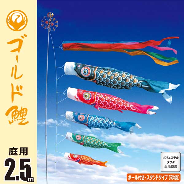 ゴールド鯉 2.5M庭園スタンドセット（砂袋）【116-174_116-175_116-176】