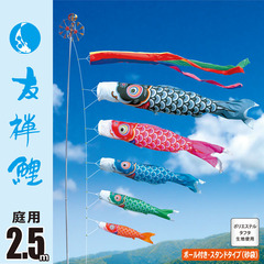 友禅鯉 2.5M庭園スタンドセット(砂袋)【116-177_116-178_116-179】
