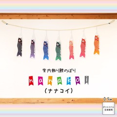 こいのぼり: nanakoi　（ナナコイ）