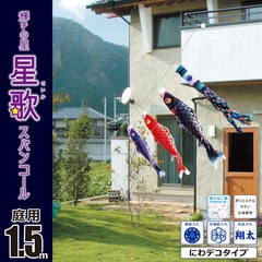 こいのぼり: 星歌鯉（スパンコール）　1.5M　にわデコセット　庭園用