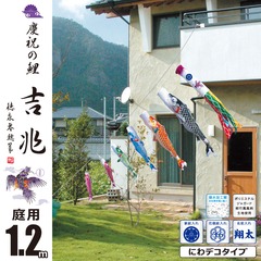 こいのぼり: 吉兆　1.2M　にわデコセット　庭園用